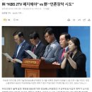 與 “KBS 2TV 폐지해야” vs 野 “언론장악 시도” 이미지