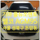올뉴쏘렌토 배터리 돈암동 자동차 밧데리 출장 교체