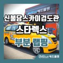 대한검도회 SKY 검도관 | 천안, 아산 차량 광고 랩핑 "애드플랜" (신불당 스카이검도관) 스타렉스 부분랩핑