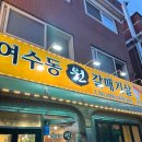 오류동역 근처 갈매기살 &lt;여수동 원 갈매기살&gt;