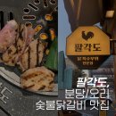 팔각도 분당오리역점 | [분당/오리] 오리역맛집 나의 완벽한 비서 숯불닭갈비, 팔각도 분당오리역점