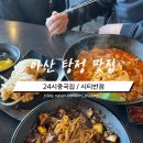 우리동네닭집 탕정본점 | 아산 탕정 맛집 가성비 좋은 24시영업 중국집 시티반점