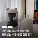 (사)희망찬특수어린이집 | 어린이집 유치원 생일선물 프로살림 자동 전동 연필깎이