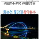 하니움 테니스장 | 화순천 꽃강길 야경 음악분수 위치 운영시간