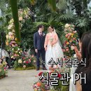 광평로34길 | 우리의 여름은 초록☘️ 특별한 식물원 결혼식 | 식물관ph 예식 후기