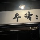 미로호프 | 명지분위기 좋은 한식주점 우막! 감성 가득 찬 공간 갖춘 술집. 솔직후기