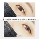 후기가 좋은 서면 속눈썹연장 야무진 뷰티샵에서 맞춤형 속눈썹연장한 찐 후기