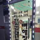 백암진순대국뼈해장국