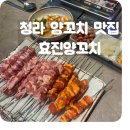 청라 양꼬치 맛집, n번째 재방문하고 있는 단골 맛집인 &#39;효진양꼬치&#39; 다녀왔어요(feat.리모델링)