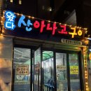 왔다 산아나고구이 | 관악/신림 :: [왔다산아나고구이] 자연산 신림바다장어 구이 맛집