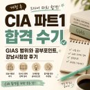 호정타워 | 개정 후 CIA 파트1 합격 수기_GIAS 범위와 공부포인트, 강남시험장 후기