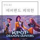 까치랜드 | 에버랜드 케데헌 테마존 굿즈 위치 기간 음식 웨이팅