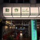 CU청주복대지웰점 | 청주 복대동 술집 야끼토리동작 청주복대지웰점 후기(복대동 꼬치 맛집)