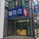 훼미리 약국 이미지