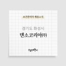 덴소코리아(주)