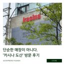 베이프클럽강남 | [스토어 후기] 6월에 새로 생긴 서울 핫플, 베이프·ASSC 한자리에! ‘카시나 도산’ 스토어