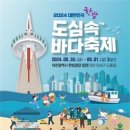 2024 대한민국 도심 속 바다축제, 대전서 개막 이미지