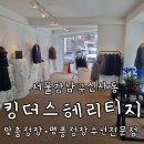의류제작수선창업반 | 강남 맞춤정장 테일러샵 장인이 운영하는 명품 옷 의류 수선 전문점 킹더스헤리티지 주차가능