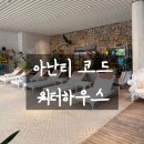 워터하우스 | 아난티코드 워터하우스 내돈내산 후기, 실내 수영장과 노천탕 다녀왔어요.