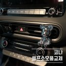 현대자동차성주점 | 코나 차량 셀프로 자동차 에어컨 필터 교체 / 와이퍼 교체_구매링크 및 정보(내돈내산)
