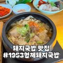 형제돼지국밥 | [부산 광안리] 국밥싫어인간의 1953형제돼지국밥 내돈내산 후기