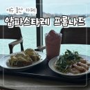 프롬나드 | 여수 돌산 대형 카페 "암파스타레 프롬나드" 느좋 분위기 오션뷰맛집 내돈내산 후기!