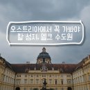 [세계여행] 집에서 떠나는 세계 유명 미술관 여행 - 역사의 숨결이 살아 숨 쉬는 미술관 | [오스트리아 여행] 멜크 수도원 완벽 가이드｜오스트리아 비엔나 근교 당일치기 여행지 추천