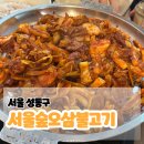 서울숲오삼불고기 | [서울 성동구/내돈내산]서울숲오삼불고기
