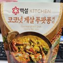 백설키친 코코넛 게살 푸팟퐁 커리 후기 / 내돈내산 / 간편식
