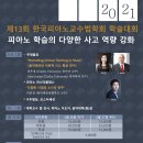 2021 제 13회 한국피아노교수법 학술대회 이미지