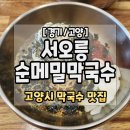 서오릉순메밀막국수 들비막국수 맛있네