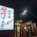 정선애 장어 먹으러 와요 이미지