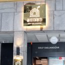 골프대장간