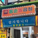 동춘돌곱창창원 이미지