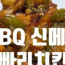 비비큐(BBQ)둔촌점 이미지