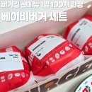 남성 주유소 | [춘천/후평동] 버거킹 신메뉴 1일 한정 100개 가성비 베이비버거 세트 리뷰 (내돈내산, 솔직후기)