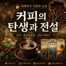 열매다방 - 연천군 온골로44번길 7-5 | ☕ 커피 한 잔 속에 담긴 전설과 역사 — 염소가 발견한 붉은 열매에서 세계인의 음료가 되기까지