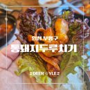 통돼지 두루치기 | [인천 부평구 맛집] 두툼한 고기가 가득~ 청천동 나비공원 근처 통돼지두루치기 내돈내산 솔직후기