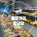 노인복지관 사거리 | 성남 태평역빵집 베이커리 황금당 착한가격, 다양한 종류의 동네 맛집추천
