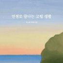 연결로 끝나는 고립 생활