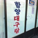 함양대구탕