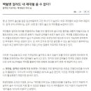 혈액암을 치료한다고 하는 제대혈의 허와 실에 대한 기사에요 이미지