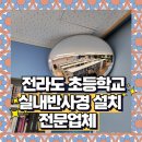 어룡초등학교 | 초등학교 실내반사경 설치 시공 전문업체 도서실 사각지대도 잘 보여요
