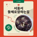 짜글이잘하는집 | [ 식당 ] 서울서둘째로잘하는집 포장… 내돈내산 후기