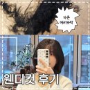[노원미용실] 네이처헤어 노원역2호점 여자 레이어드컷 후기🌸 | 웬디컷 후기 | 노원역미용실