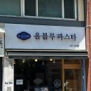 후만로 | 춘천 파스타&amp;스테이크 맛집 특이한 면발이 인상적인 올블루파스타 솔직 후기