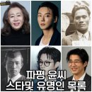 대광중학교 | 파평 윤씨 연예인 유명인들 윤여정 윤계상 윤은혜 윤두준 윤시윤 윤도현 윤동주 윤석열 윤봉길 坡平 尹氏
