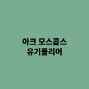 아크모스호텔 | 아크 모스콥스 유기폴리머의 경우에는 어떻게 되는걸까요 ?