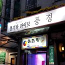 풍경이있는인사동주점