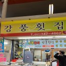 강풍횟집 이미지